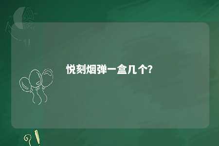 悦刻烟弹一盒几个？ 